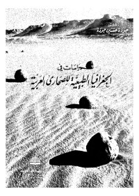 دراسات في الجغرافيا الطبيعية للصحارى العربية